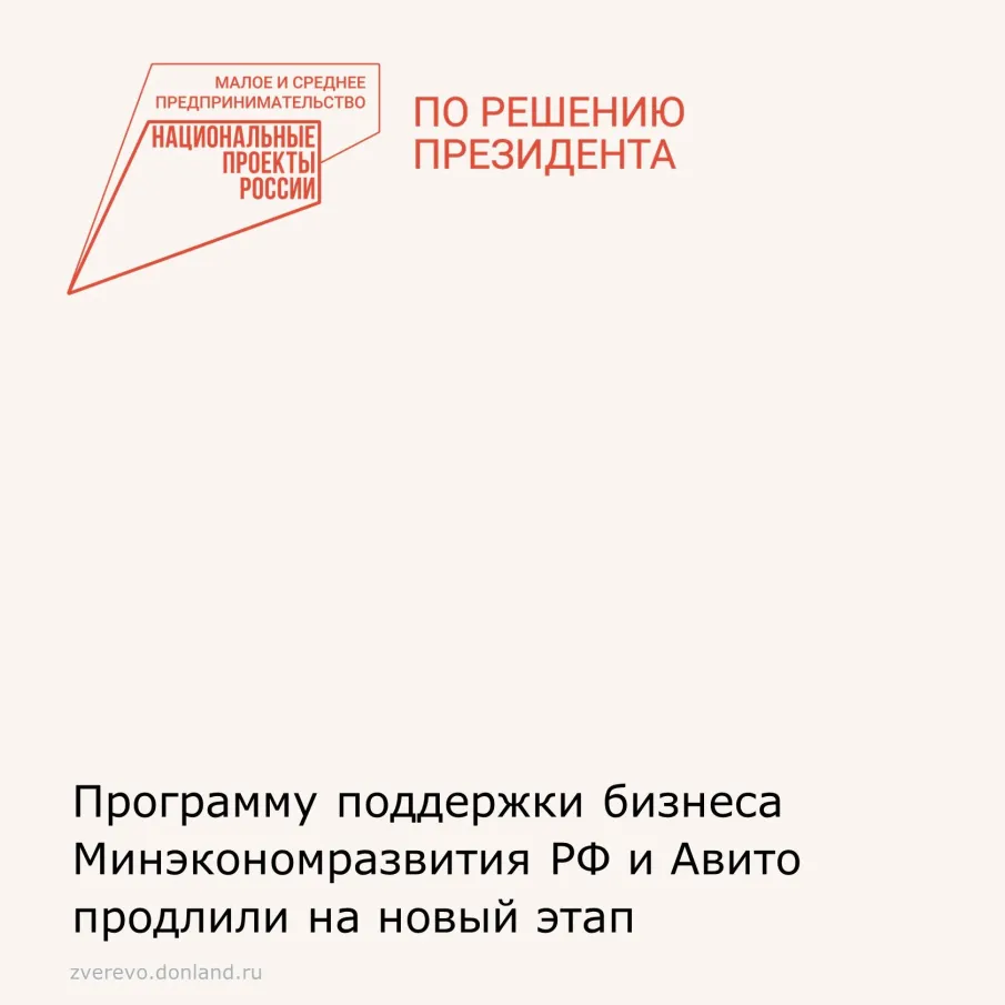 Программу поддержки бизнеса Минэкономразвития РФ и Авито продлили на новый этап