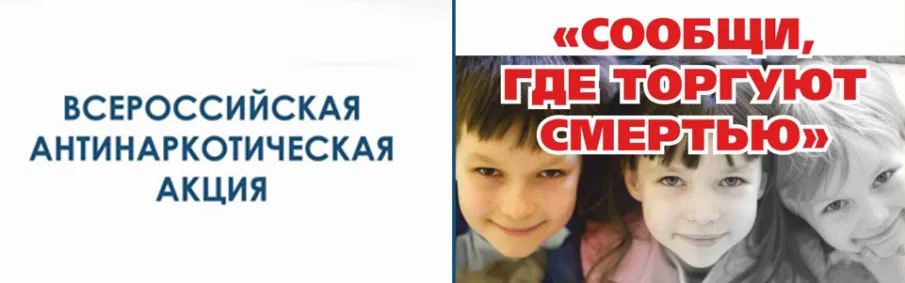 На территории Ростовской области проводится первый этап Общероссийской антинаркотической акции «Сообщи, где торгуют смертью!»