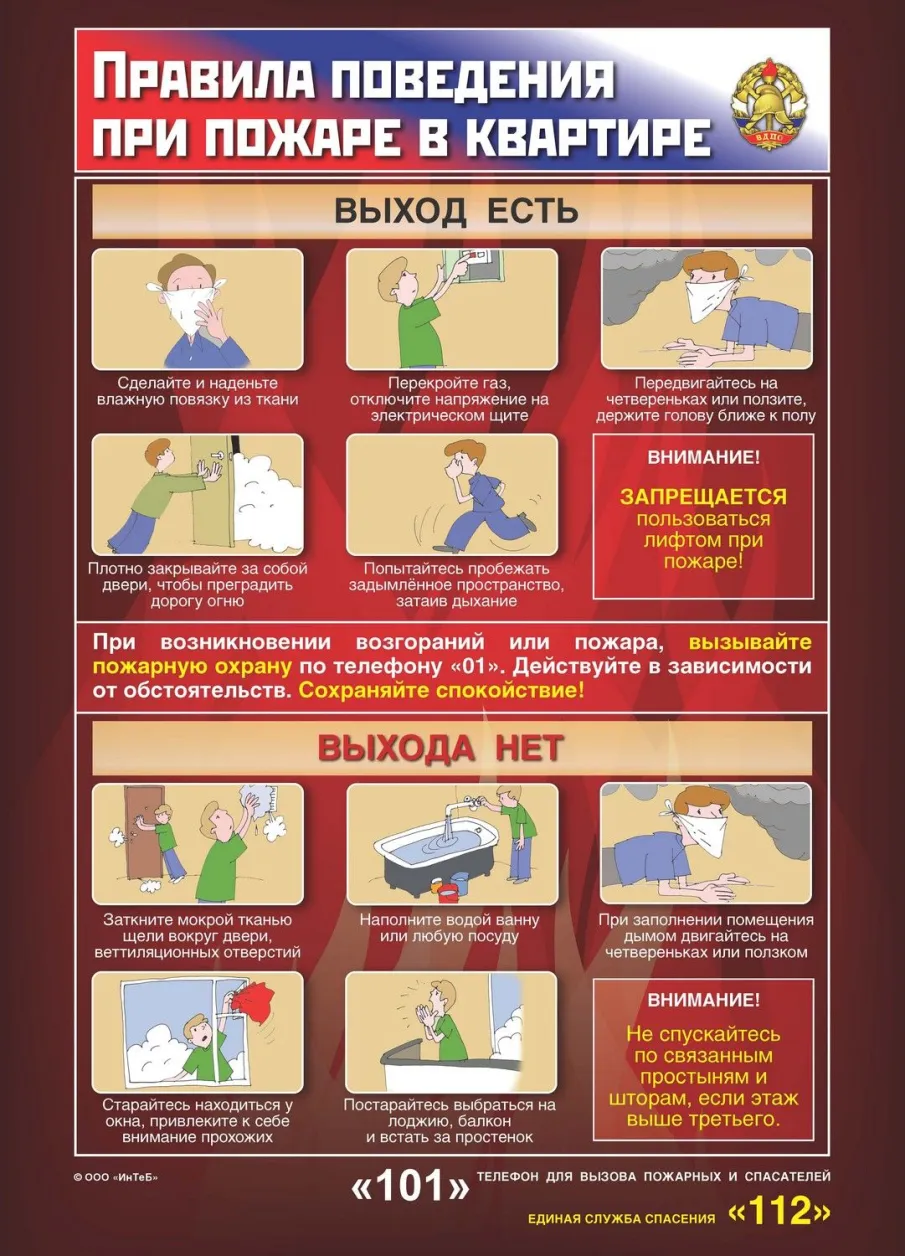 Правила поведения при пожаре в квартире