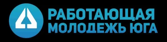 О межрегиональном форуме «Работающая молодежь Юга»