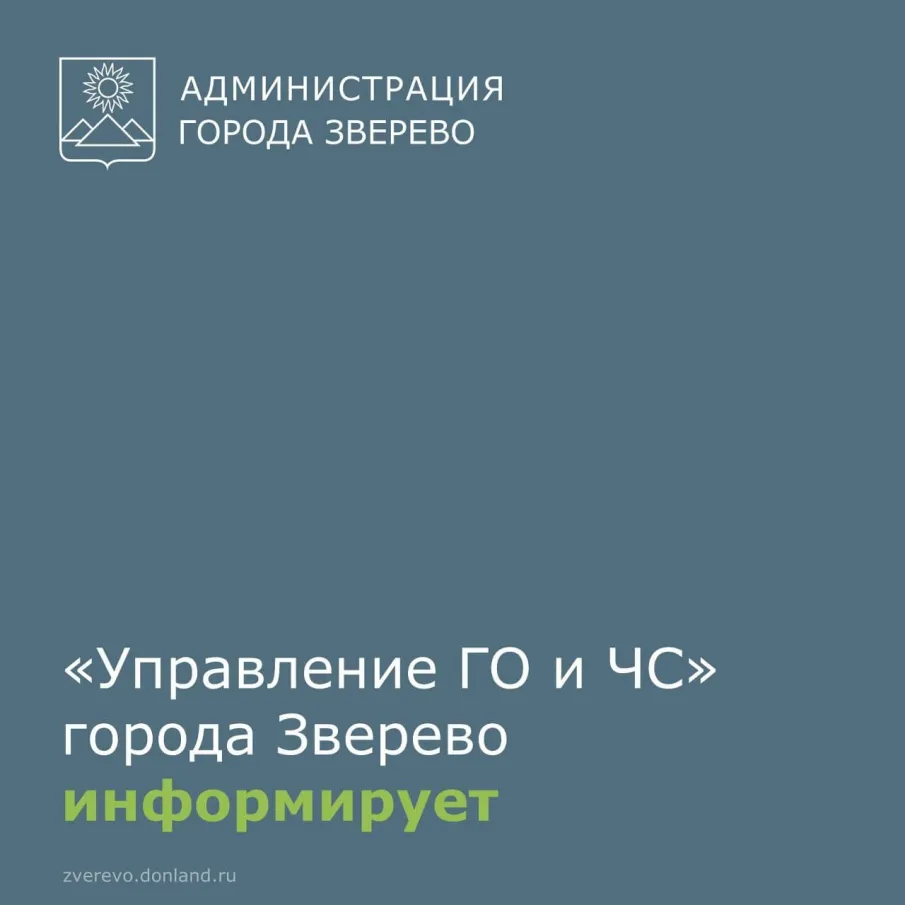 Еженедельная информация Управление ГО и ЧС города Зверево