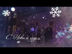 С Новым годом город Зверево!