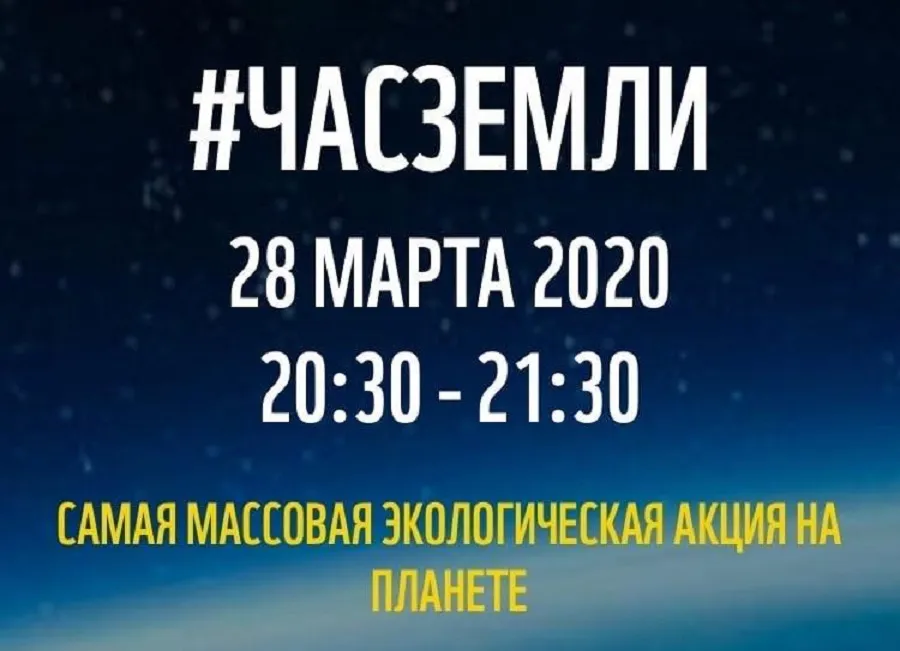 Состоится международная акция «Час Земли»