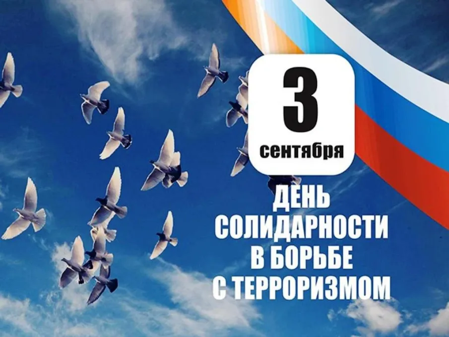 3 сентября в России памятная дата – День солидарности в борьбе с терроризмом
