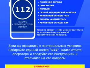 Единый номер оперативных служб