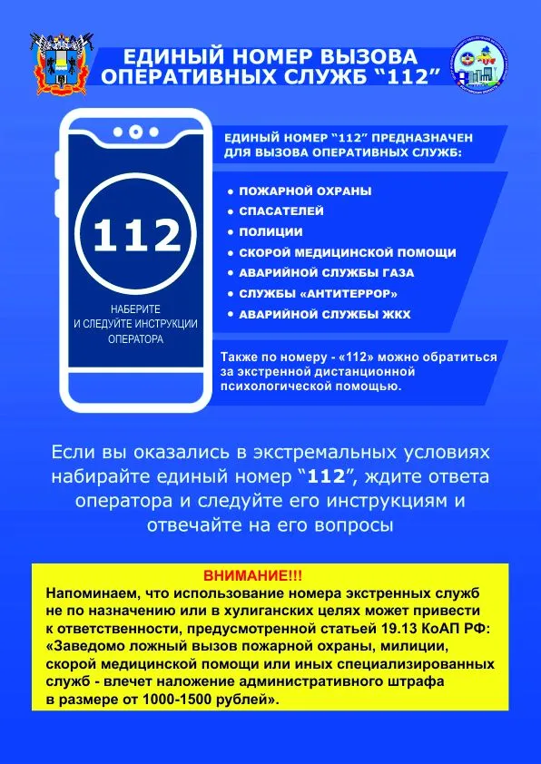 Единый номер оперативных служб