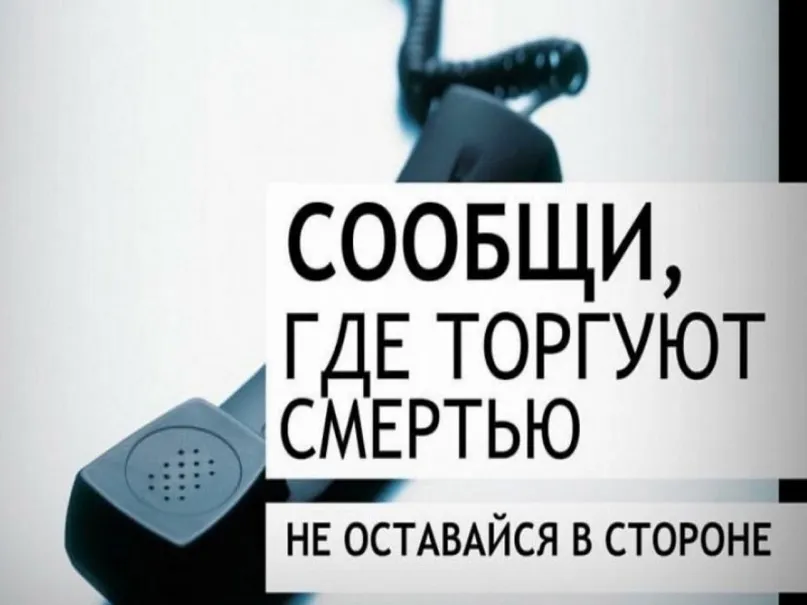 На территории Ростовской области проводится второй этап Общероссийской антинаркотической акции «Сообщи, где торгуют смертью!»
