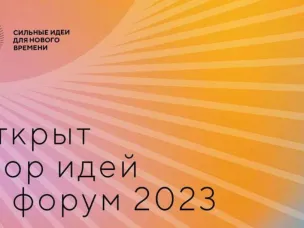 Открыт сбор идей на форум  «Сильные идеи для нового времени» - 2023