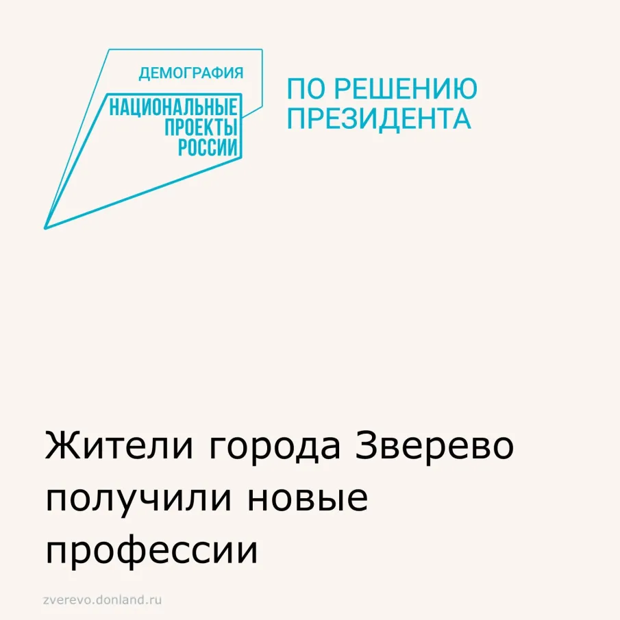 Жители города Зверево получили новые профессии благодаря нацпроекту «Демография»