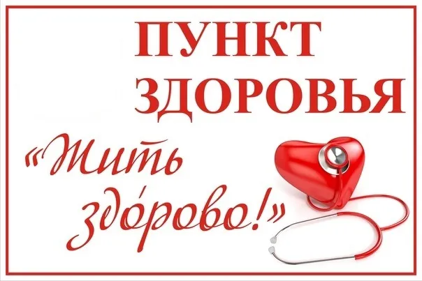 Акция «Пункт здоровья»