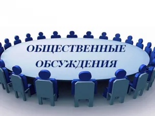 Информируем о начале проведения общественных обсуждений проекта изменений бюджетного прогноза