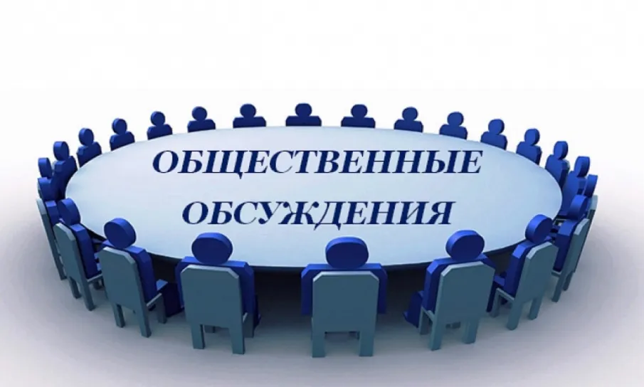 Информируем о начале проведения общественных обсуждений проекта изменений бюджетного прогноза
