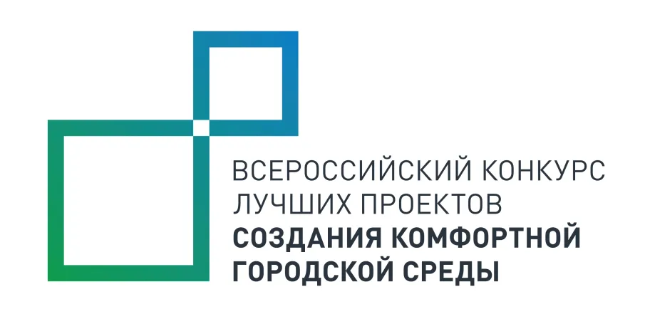 Всероссийский конкурс лучших проектов создания комфортной городской среды