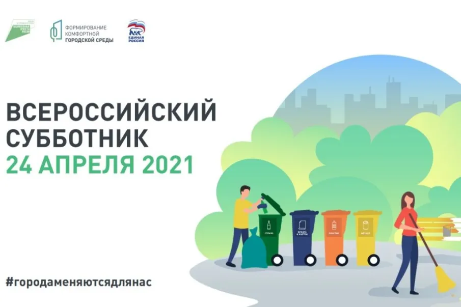 Последняя суббота апреля пройдет под знаком городской среды и экологии