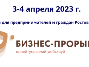 Форум для малого и среднего предпринимательства на тему: «БИЗНЕС – ПРОРЫВ 2023. ВЛИЯЙ! УПРАВЛЯЙ! ДЕЙСТВУЙ!»