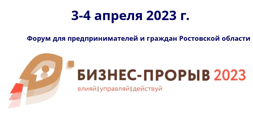 Форум для малого и среднего предпринимательства на тему: «БИЗНЕС – ПРОРЫВ 2023. ВЛИЯЙ! УПРАВЛЯЙ! ДЕЙСТВУЙ!»