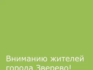 Приглашаем зверевчан обсудить благоустройство Мемориального ансамбля «Воинам –освободителям города Зверево»