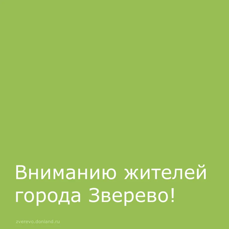 Приглашаем зверевчан обсудить благоустройство Мемориального ансамбля «Воинам –освободителям города Зверево»