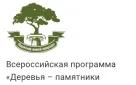 Всероссийская программа «Деревья - памятники живой природы»