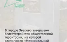 В городе Зверево завершено благоустройство общественной территории, на которой расположен «Мемориальный ансамбль «Воинам освободителям»