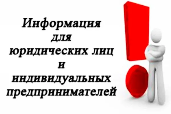 Информация для индивидуальных предпринимателей и юридических лиц