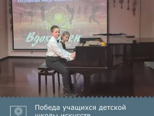 Победа учеников Детской школы искусств на Международном конкурсе