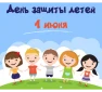Поздравление Главы Администрации города Зверево М.В. Солоницина и председателя городской Думы — главы города Зверево С.А. Бушлановой с днем защиты детей!