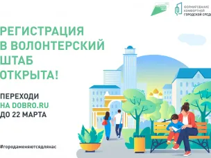 На Дону началась регистрация волонтеров по поддержке голосования за дизайн-проекты объектов благоустройства