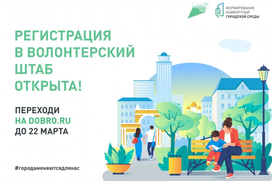 На Дону началась регистрация волонтеров по поддержке голосования за дизайн-проекты объектов благоустройства