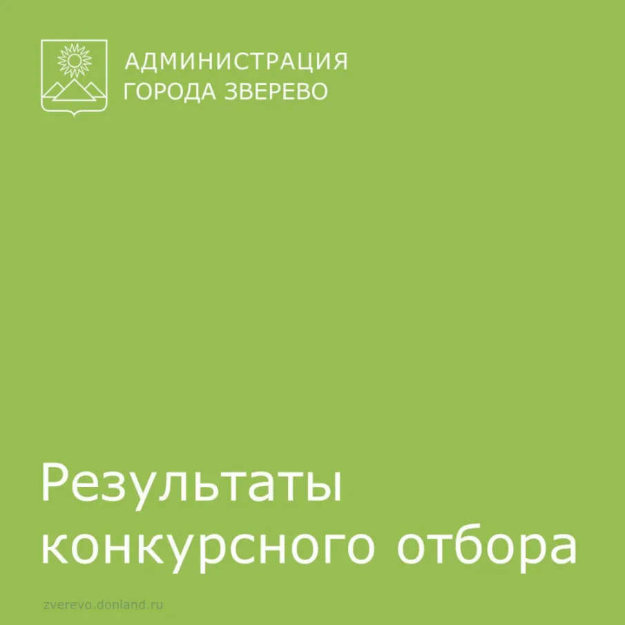 Муниципальное казенное учреждение «Управление жилищно-коммунального хозяйства», города Зверево объявляет о проведении отбора получателей субсидии