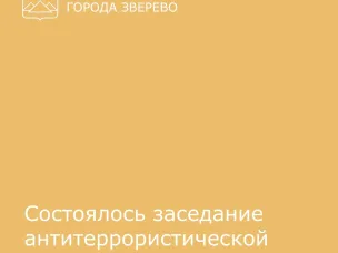 Прошло заседание антитеррористической комиссии