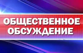 Администрация города Зверево (отдел экономики и потребительского рынка) назначает проведение общественного обсуждения проекта постановления Администрации