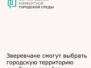 Голосование по отбору общественных территорий в рамках проекта «Формирование комфортной городской среды»