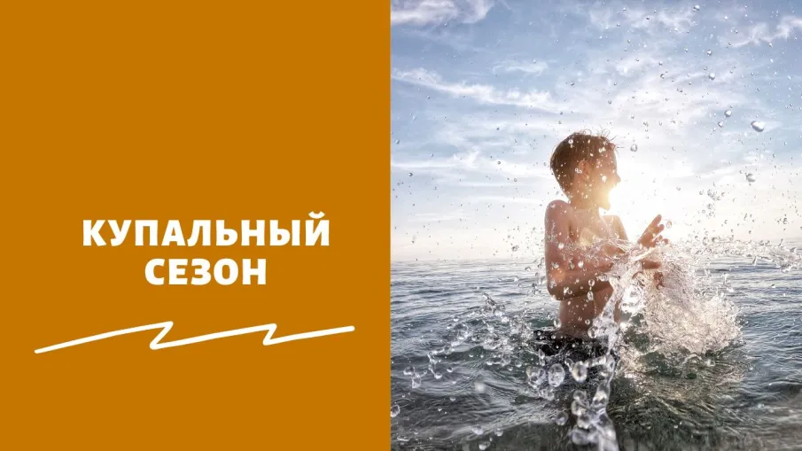 Прогноз купального сезона 2023 года