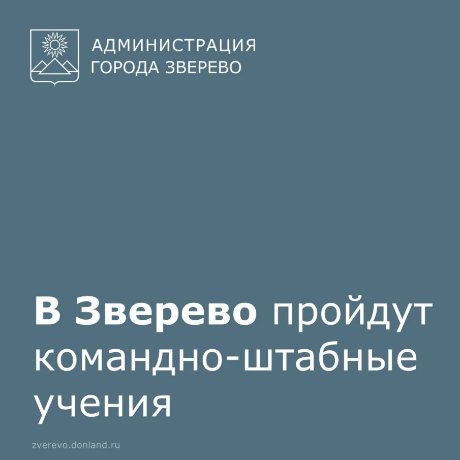 В Зверево будет проводиться командно-штабное учение