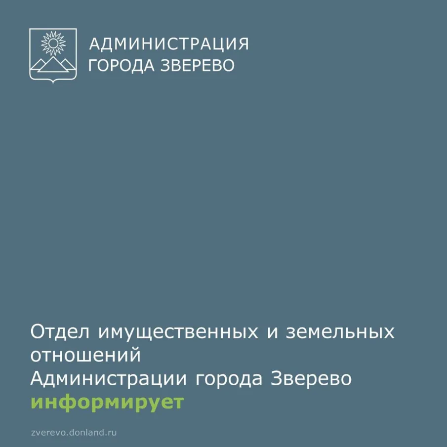 Отдел имущественных и земельных отношений Администрации города Зверево сообщает о возможности предоставления земельного участка и праве заинтересованных лиц подавать заявления о намерении участвовать в аукционе по продаже земельного участка