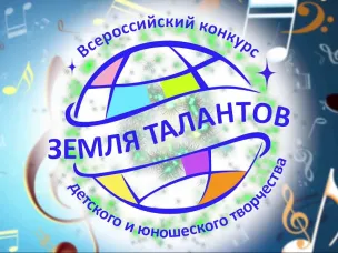 Всероссийский конкурс детского и юношеского творчества «Земля Талантов»