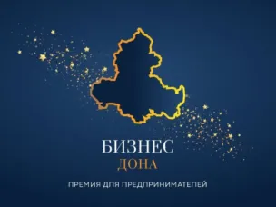 В Ростовской области стартовал прием заявок на участие в конкурсе «Бизнес Дона»-2023