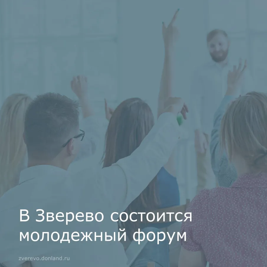 В Зверево состоится молодежный форум