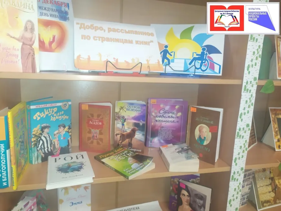 Книжная выставка "Добро, рассыпанное по страницам книг"