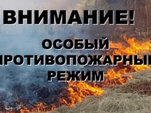 Внимание! Особый противопожарный режим!