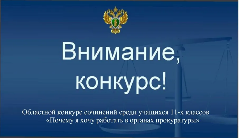 Областной конкурс «Почему я хочу работать в органах прокуратуры»