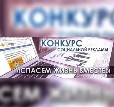 Всероссийский конкурс социальной рекламы антинаркотической направленности и пропаганды здорового образа жизни «Спасем жизнь вместе» 2019