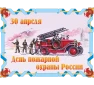 Поздравление Главы Администрации города Зверево М.В. Солоницина и председателя городской Думы - главы г.Зверево С.А. Бушлановой с профессиональным праздником работников пожарной охраны города Зверево