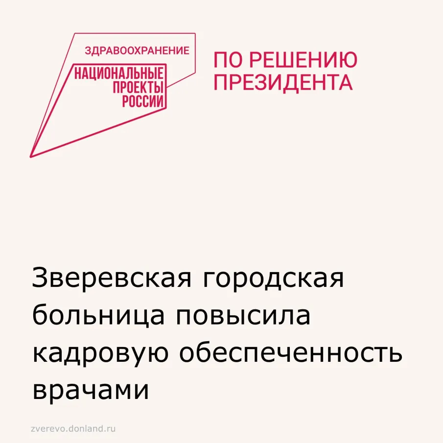 Зверевская городская больница повысила кадровую обеспеченность врачами