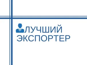 Ежегодный конкурс «Лучший экспортер Дона»