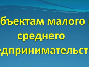 Для сведения субъектов малого и среднего предпринимательства!