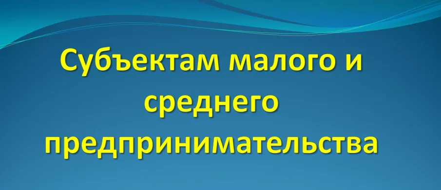 Для сведения субъектов малого и среднего предпринимательства!