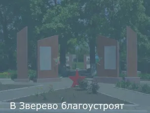 В Зверево планируется благоустройство «Мемориальный ансамбль «Воинам -освободителям города Зверево»