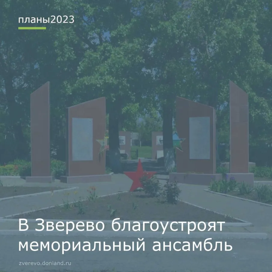 В Зверево планируется благоустройство «Мемориальный ансамбль «Воинам -освободителям города Зверево»
